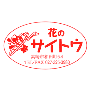 花のサイトウ