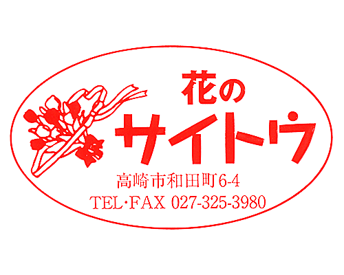 花のサイトウ